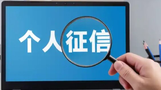 央行：将研究实施支持个人修复信用的政策措施