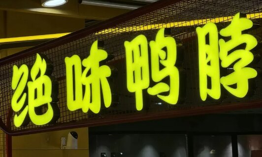 绝味鸭脖“祛魅”：三个季度卤味少卖7个亿，已关店五千家