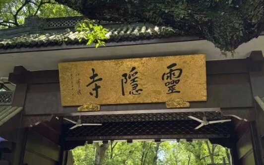 杭州官宣取消灵隐寺合计75元门票，12月1日起实行，每日开放时间公布